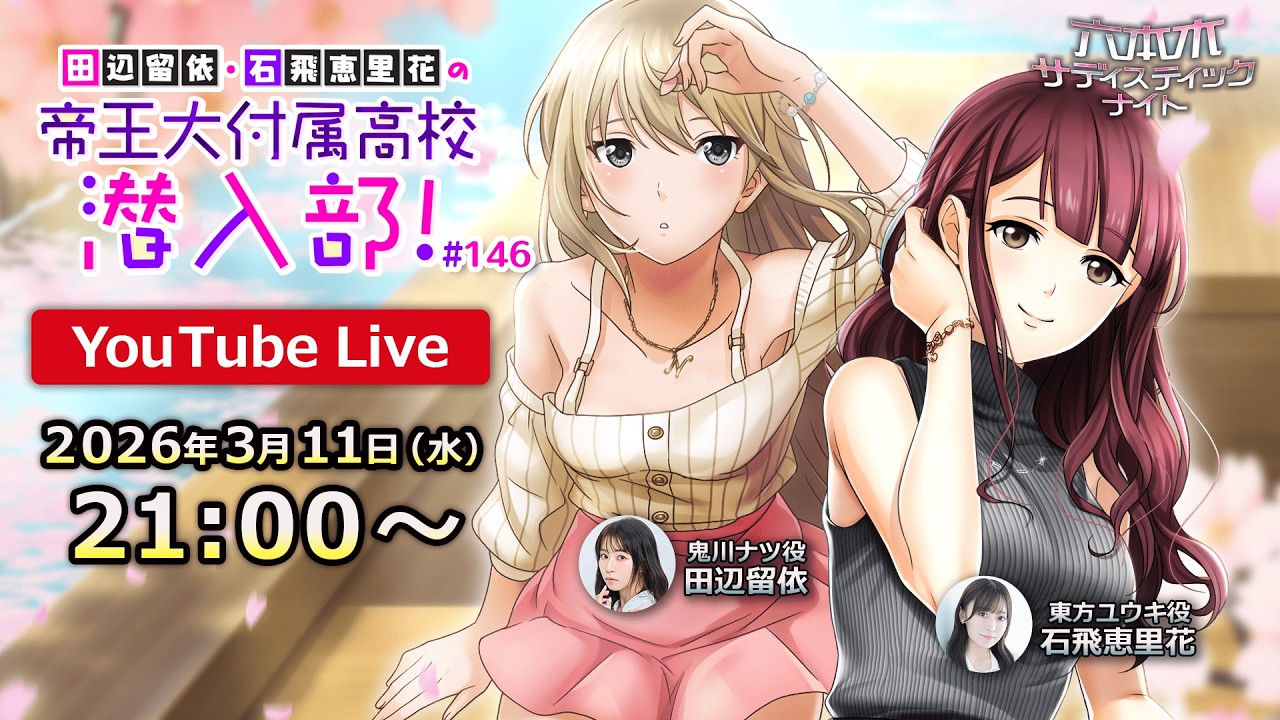 【#六本木SNch】田辺留依・石飛恵里花の 帝王大附属高校潜入部！ホワイトデー直前！たくさんのお返し期待しちゃっていいのかな？SP！