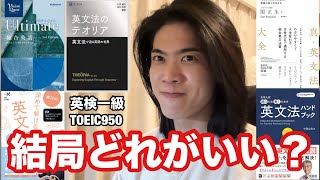 【おすすめ文法書5冊】迷ったらこの動画を見て！