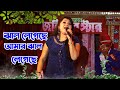 ঝাল লেগেছে আমার ঝাল লেগেছে Jhal Legeche Amar Jhal Legech