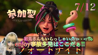 [説明欄必須！初見さん歓迎参加型！]Fortniteまったりゼロビル戦！
