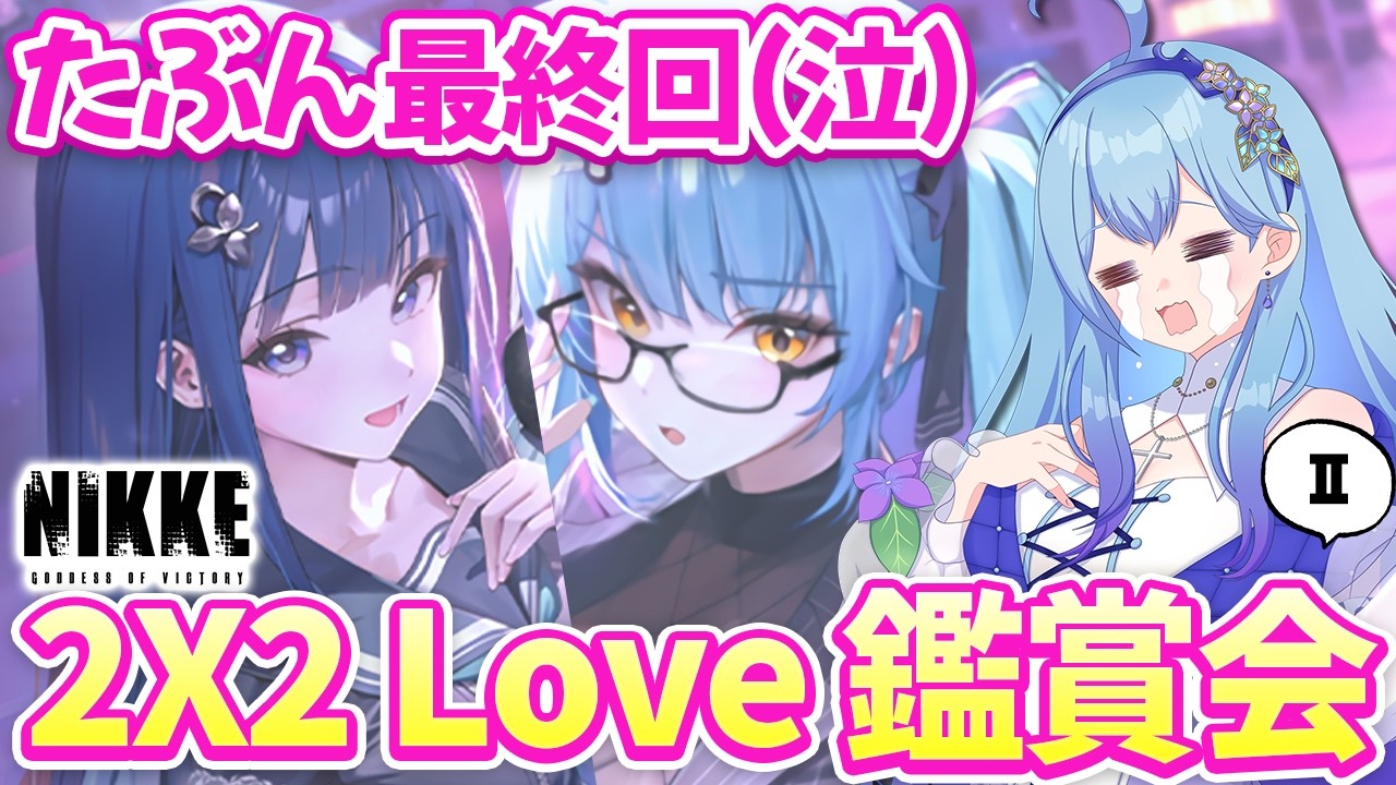 【#NIKKE】没入感たっぷりの読み イベントストーリー「2×2 LOVE」鑑賞会Ⅱ 勝利の女神：NIKKE VTuber・水乃あまね