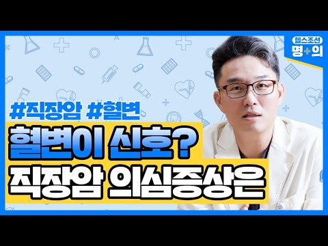 "항문 없어질 걱정에 절망은 그만… 직장암 수술 후 관리 중요" - 당신의 건강가이드 헬스조선