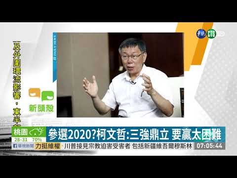 參選2020?柯文哲:三強鼎立 要贏太困難