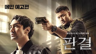 [판결] 메인 예고편