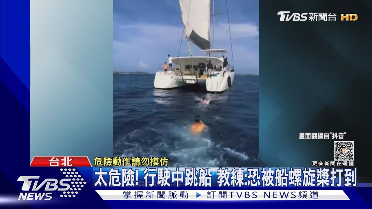抖音跳船挑戰美釀4死 醫:行進中跳下恐溺水