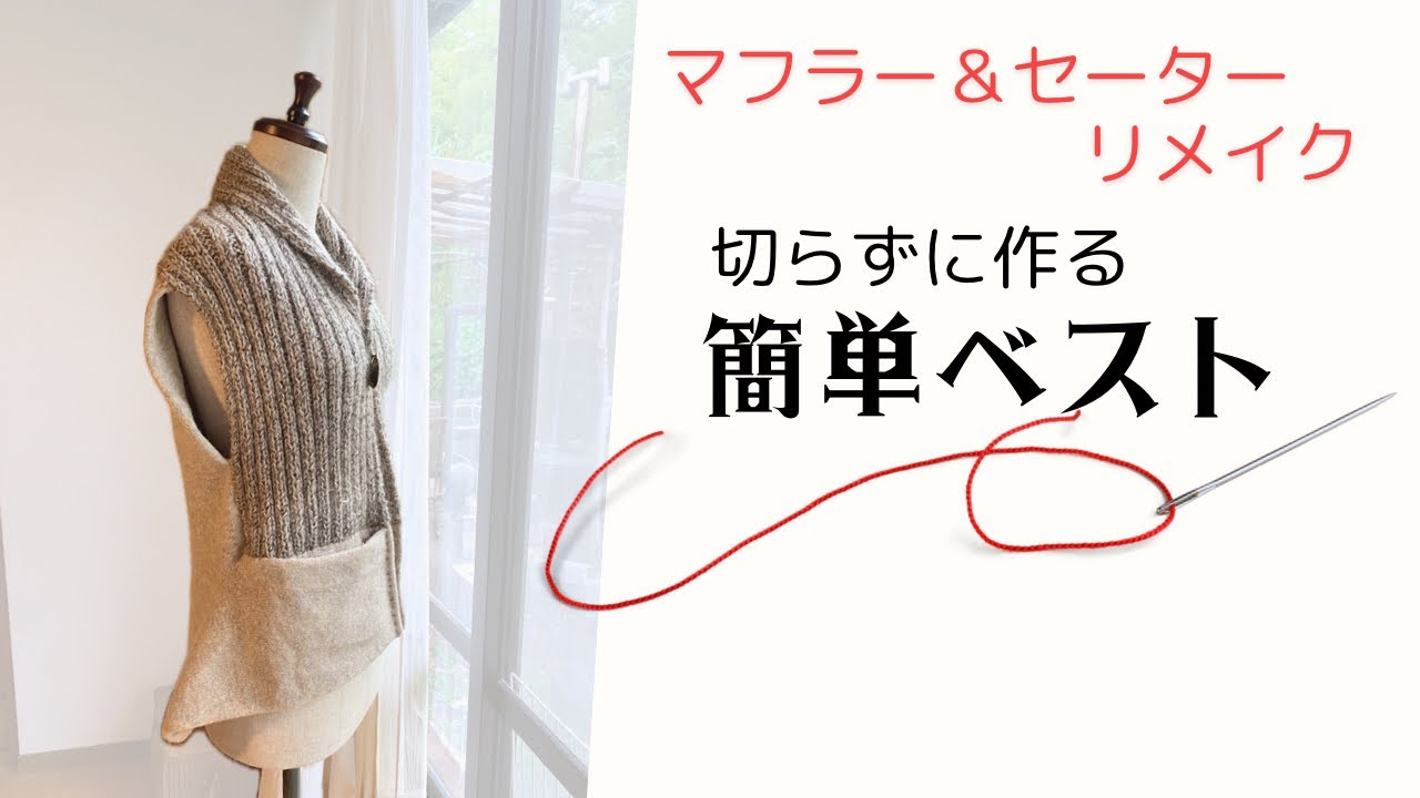 マフラーとセーターから切らずに作る簡単ベスト