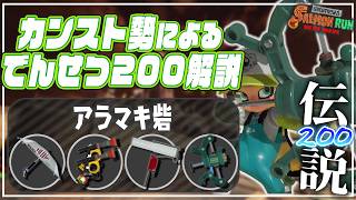 【ブキ･立ち回り解説】でんせつ200：アラマキ《パラシェルター・ガエン・ヴァリアブル・フルイド》【サーモンランNW】