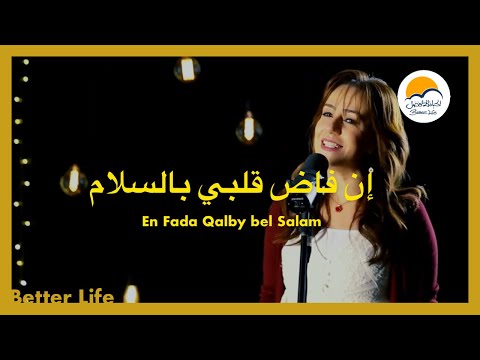 ترنيمة إن فاض قلبي بالسلام - الحياة الافضل - ترانيم زمان | En Fada Qalby - Better Life - Oldies