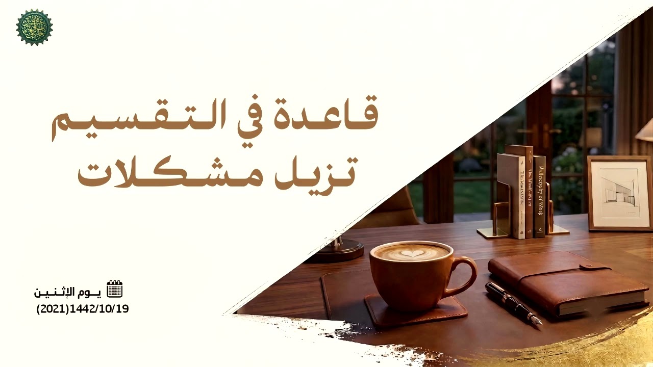 قاعدة في التقسيم تزيل مشكلات ... 