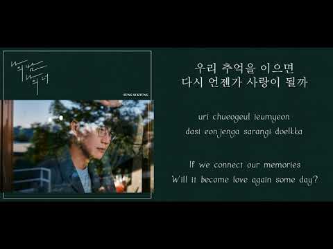 성시경 (Sung Si Kyung) – 나의 밤 나의 너 (Holding On To You) Lyrics (Han, Rom, Eng)