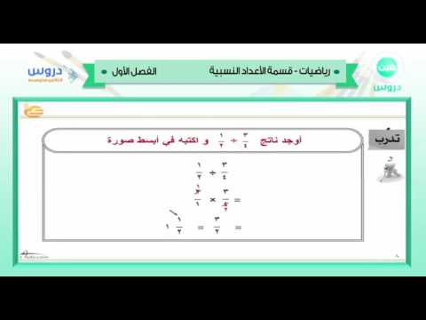 الثاني المتوسط | الفصل الدراسي الأول 1438 | رياضيات | قسمة الأعداد النسبية