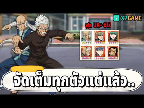 พี่ยำปลาร้าเอาจริงจัดฟูลทีม UR+ ไปลงศึกดวล | One Punch Man: The Strongest