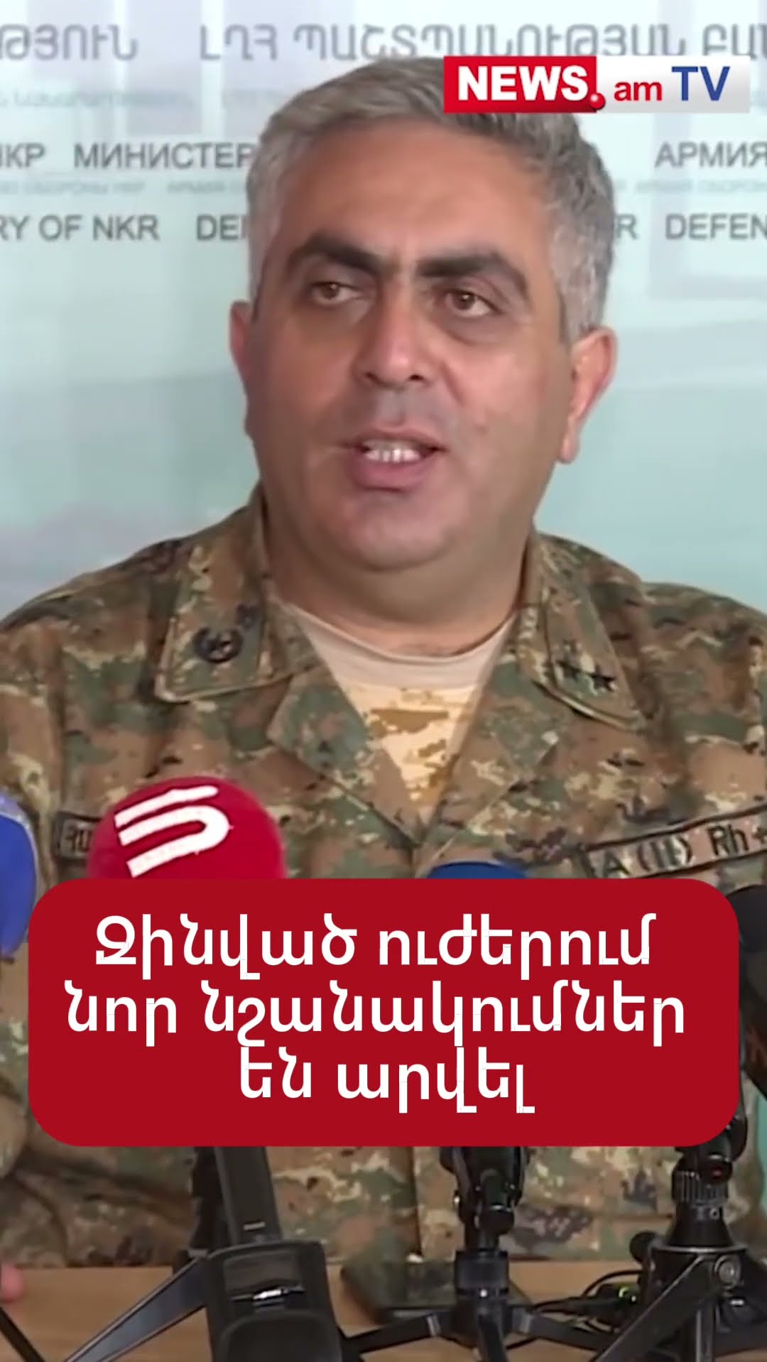 Զինված ուժերում նոր նշանակումներ են արվել