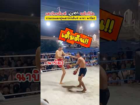 นาบิล2 🔥🤣#shorts #มวยวัด #มวยไทย #มวยมันส์