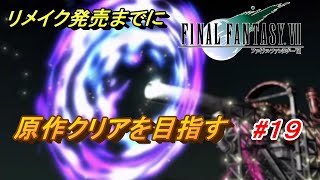 #19【PS4/FF7】リメイク出るまでにクリア目指す「FINAL FANTASY VII」実況プレイ