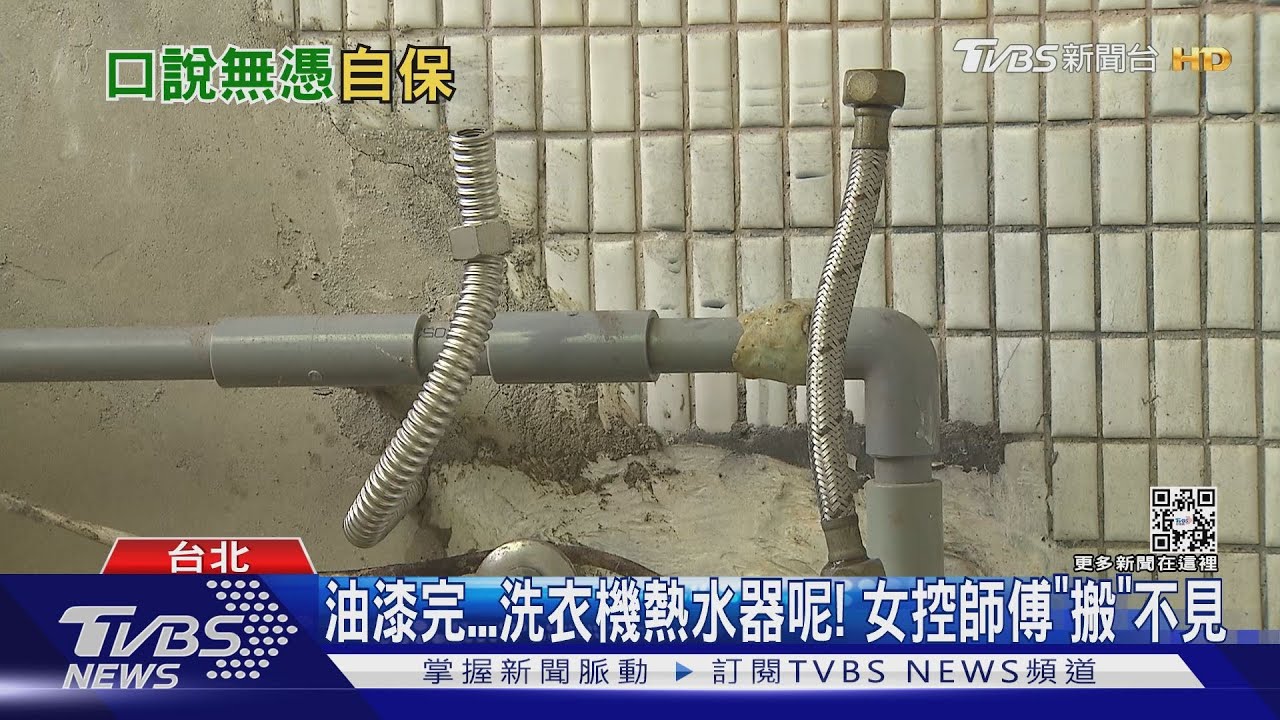 油漆完洗衣機熱水器呢! 女控師傅「搬」不見
