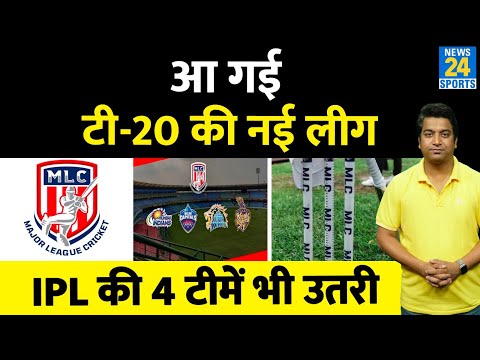 आ गई टी-20 की नई लीग, लीग में उतरी IPL की 4 टीमें| Squads| Live Streaming| Major League Cricket