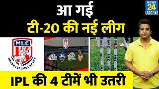 आ गई टी-20 की नई लीग, लीग में उतरी IPL की 4 टीमें| Squads| Live Streaming| Major League Cricket
