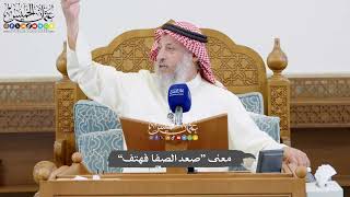 1030 - معنى “صعد الصفا فهتف” - عثمان الخميس