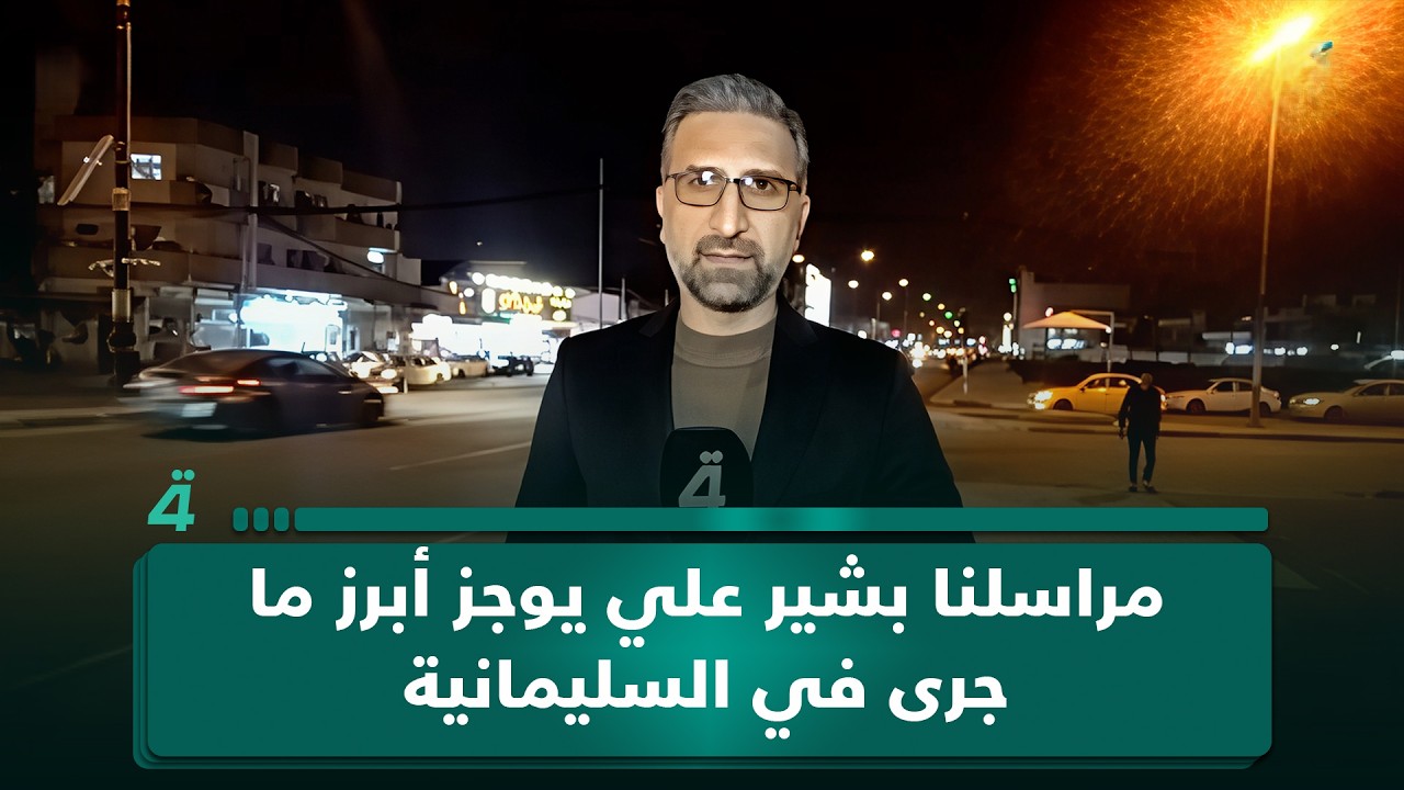 فيديو | مراسلنا بشير علي يوجز أبرز ما جرى في السليمانية من أحداث اليوم