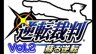 逆転裁判１　Vol.2