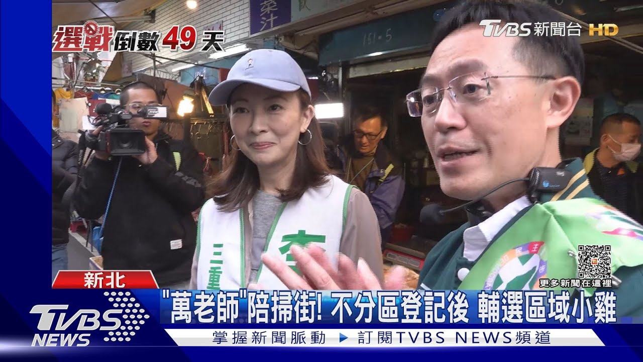 「萬老師」陪掃街！　不分區登記後輔選區域小雞