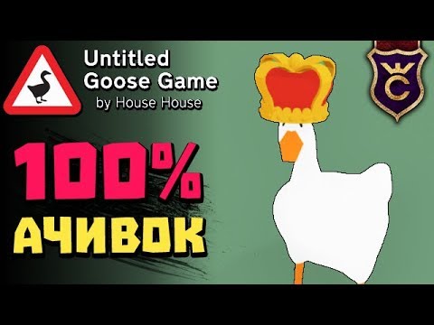 СПИДРАНОВЫЕ ЗАДАНИЯ - UNTITLED GOOSE GAME