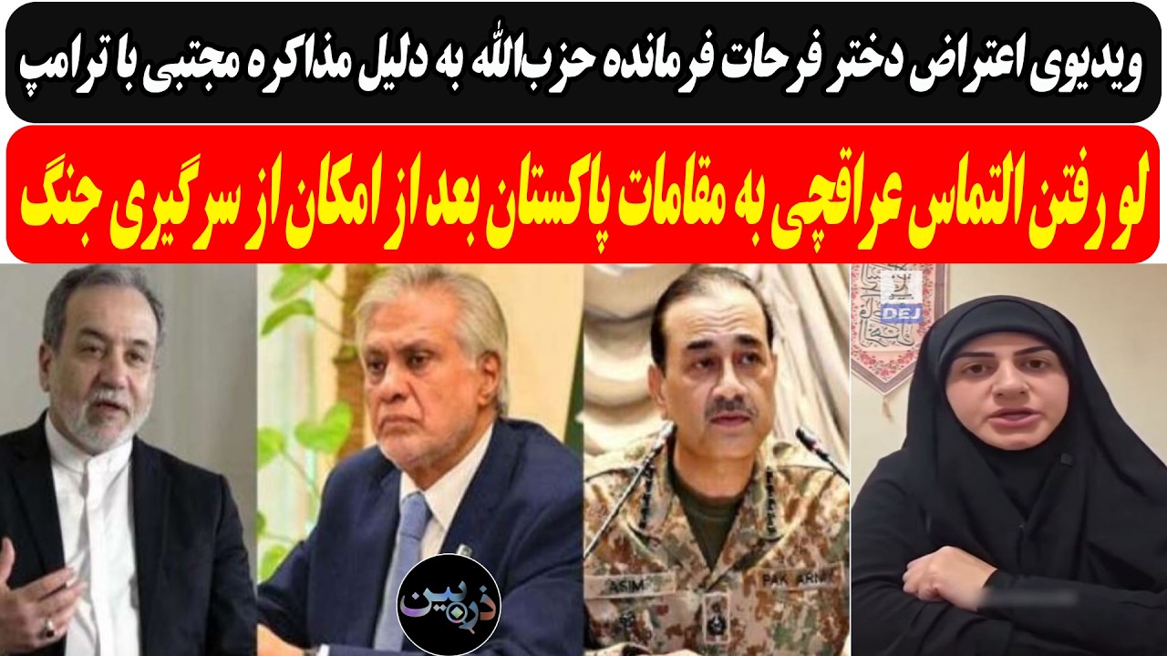 ویدیوی اعتراض دخترفرحات فرمانده حزب‌الله به دلیل مذاکره با ترامپ/التماس پشت