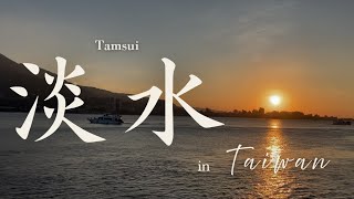 【台灣Vlog🇹🇼11】台湾のヴェニスこと淡水で食べまくる ｜ 台灣的威尼斯淡水大吃