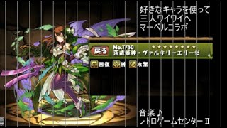 パズドラ　好きなキャラで３人ワイワイマーベルコラボ！