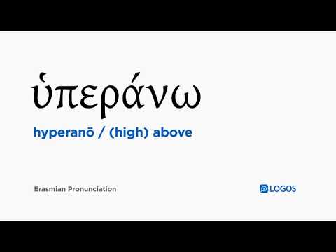 How to pronounce Hyperanō in Biblical Greek - (ὑπεράνω / (high) above)