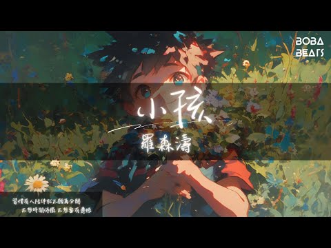 羅森濤 - 小孩『不想時間停擺 不想要有遺憾 卻忽略了我們不會再有任何 未來』【Lyrics Video】