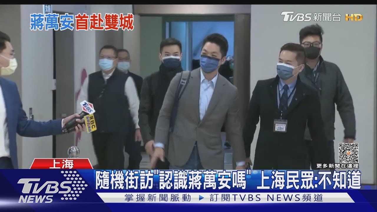 隨機街訪「認識蔣萬安嗎」 上海民眾:不知道
