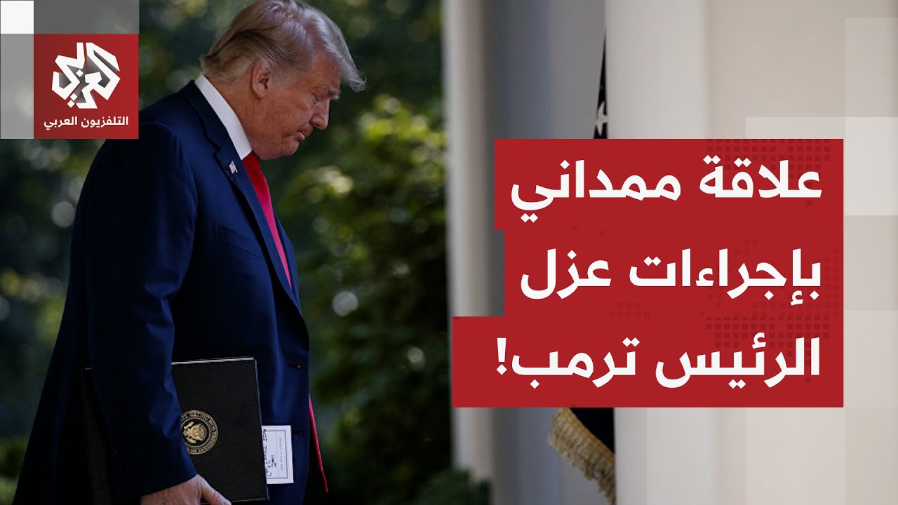 قواعد اللعبة السياسية في أميركا تتغير.. حديث عن سيناريو عزل ترمب والأخير يفكر