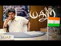 மக்கள் எப்பவுமே நம்ம மதுர பின்னாடி த�