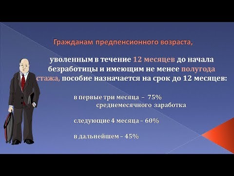 Предпенсионерам пособие по безработице