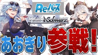 【#ブシロード】ついにあのReバースとヴァイスシュヴァルツにあおぎり高校が参戦!応援大使っぽい配信も任せてください! #春雨麗女 #山黒音玄