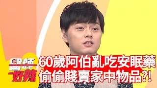 60歲阿伯亂吃「這種藥」？竟偷偷賤賣家中物品？！【醫師好辣】 20190724  part1 EP780 田知學 禹安
