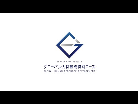 グローバル人材育成特別コース