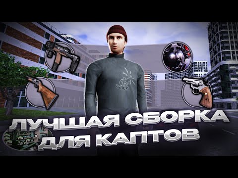 🔥САМАЯ ЛУЧШАЯ СБОРКА ДЛЯ КАПТОВ С ЗАМЕНКАМИ ГАНОВ НА RADMIR RP | ОБНОВЛЕНИЕ 6.9