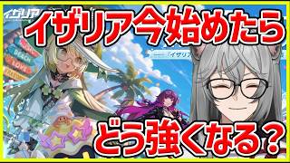 【イザリア】今イザリアをはじめからスタートしたらどうなる？#イザリア  #etheria
