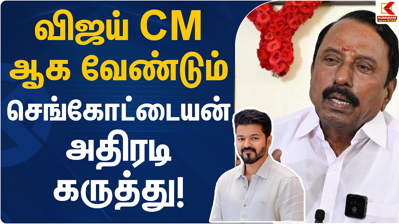 விஜய் CM ஆக வேண்டும்… செங்கோட்டையன் அதிரடி கருத்து! | Sengottaiyan | TVK Vijay | Kumudam News