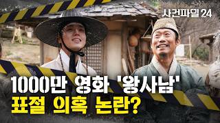 Download lagu [사건파일24] '일부 유사'↔'사실무근'···엄흥도 후손, 1200만 앞둔 '왕사남'에 표절 의혹 제기 mp3