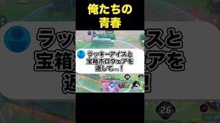 ラッキーアイスと宝箱はどこにいった？#ユナイト #ポケモンユナイト