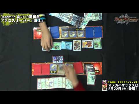 デュエル・マスターズ DUEL4 クロスオーバー・ヨミデッキ【Deadman炎の10番 勝負】