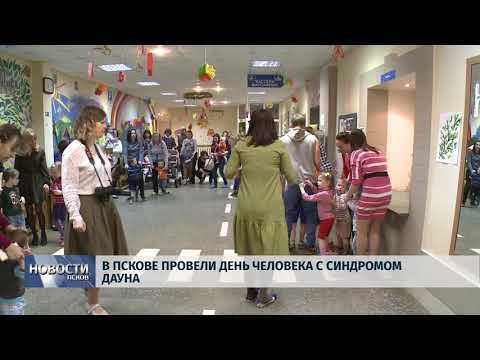 21.03.2018 # В Пскове провели день человека с синдромом Дауна