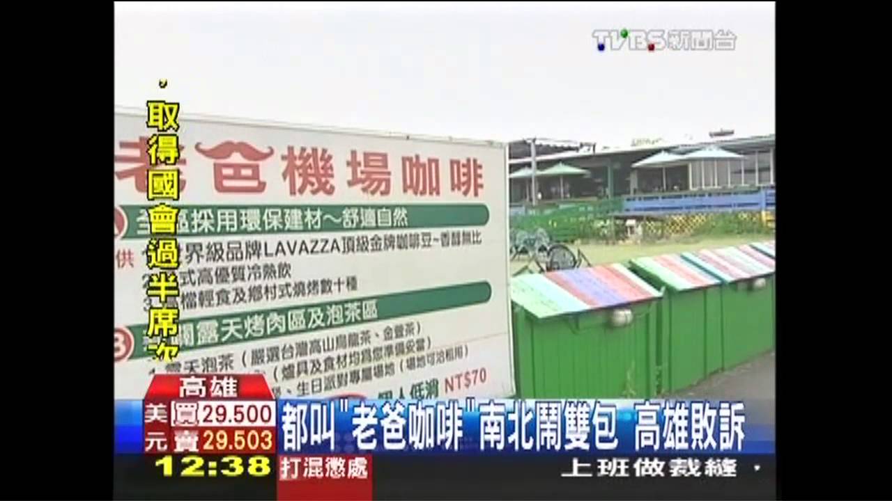 都叫「老爸咖啡」！南北鬧雙胞　高雄敗訴