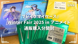 【ブレマイ】フォト風カードのレアが欲しい！ブレマイWinter Fair 2025 in アニメイト 通販購入分開封【ライブ配信】
