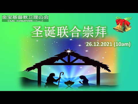 26-12-2021  圣诞联合崇拜（实体直播）
