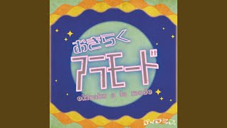 おきらくアラモード